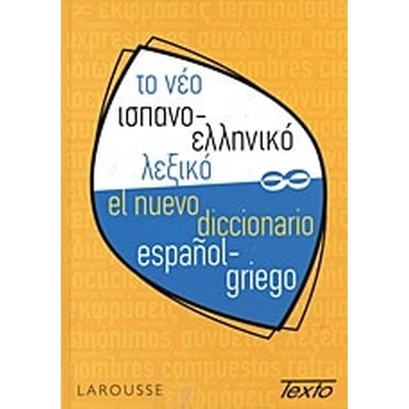 Το νέο ισπανο-ελληνικό λεξικό