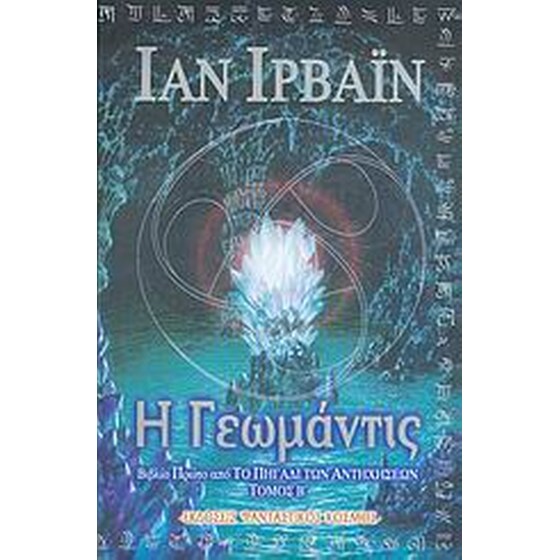 Η Γεωμάντις image 0