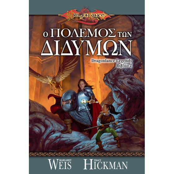 Ο πόλεμος των Διδύμων image 0