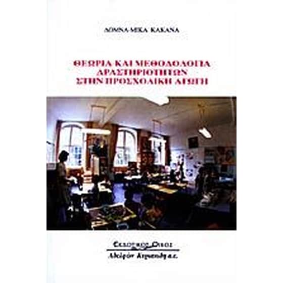 Θεωρία και μεθοδολογία δραστηριοτήτων στην προσχολική αγωγή image 0
