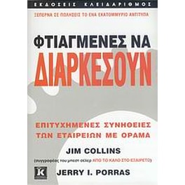 Φτιαγμένες να διαρκέσουν