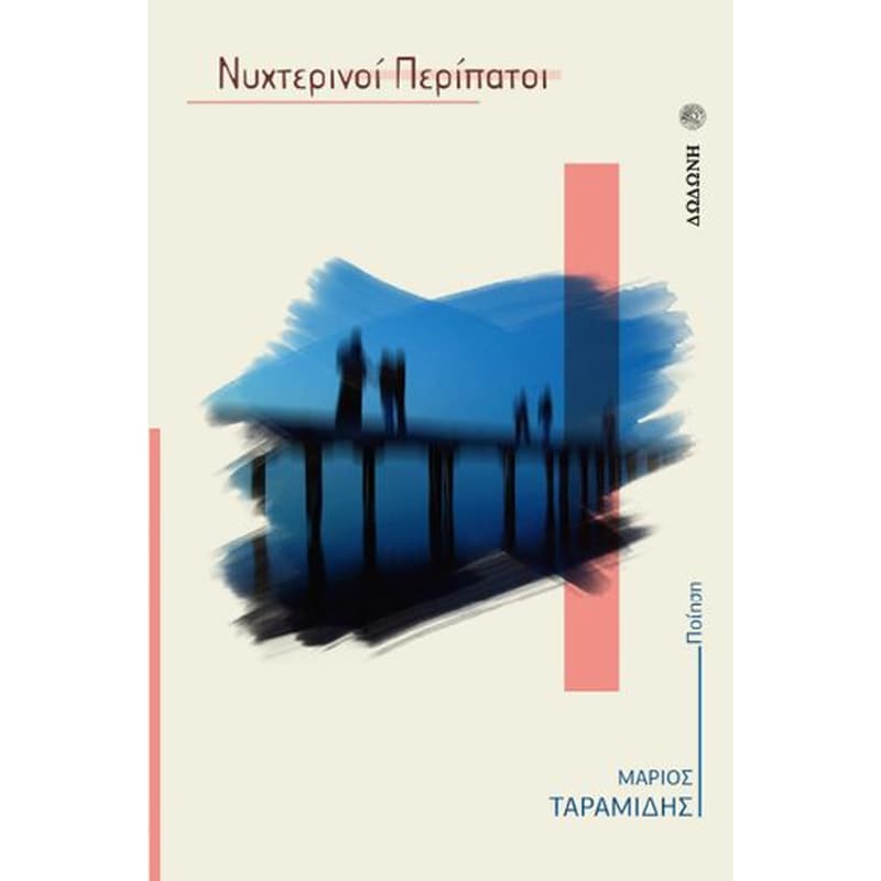 Νυχτερινοί Περίπατοι