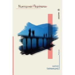 Νυχτερινοί Περίπατοι