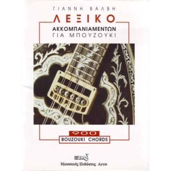 Λεξικό ακκομπανιαμέντων για μπουζούκι image 0
