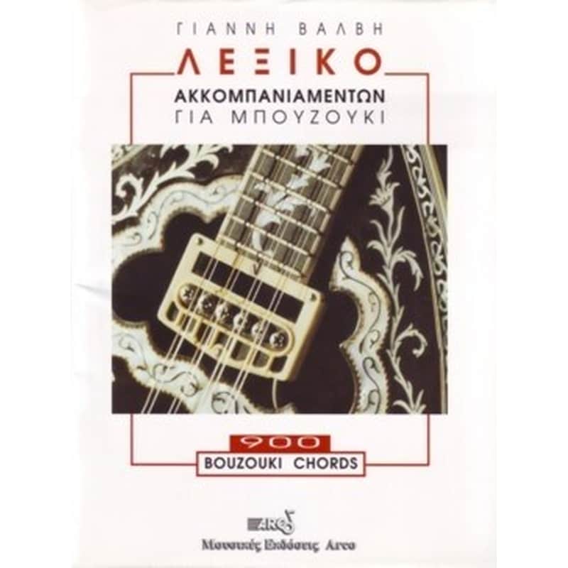 Λεξικό ακκομπανιαμέντων για μπουζούκι