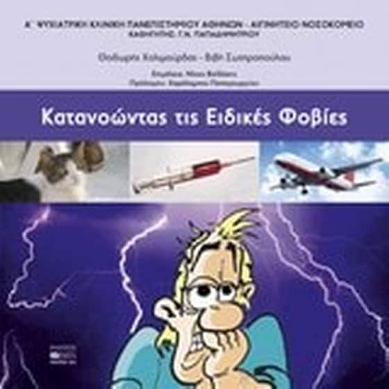 Κατανοώντας τις ειδικές φοβίες image 0