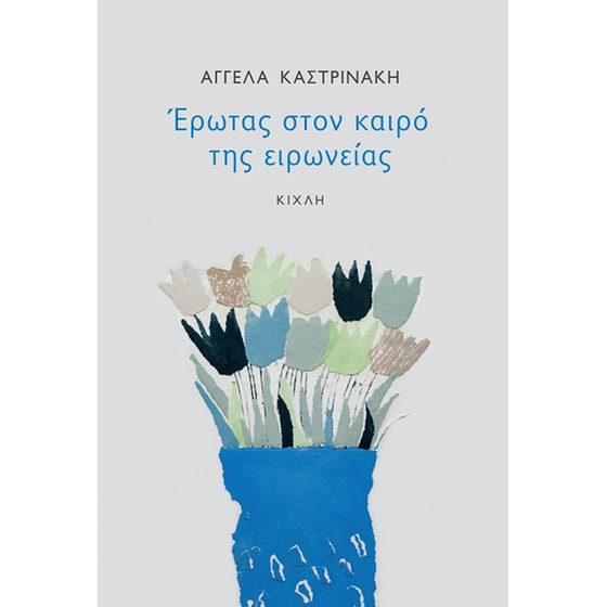 Έρωτας στον καιρό της ειρωνείας image 0