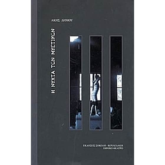 Η νύχτα των μυστικών image 0