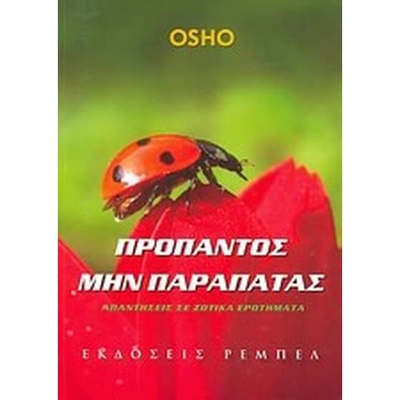 Προπαντός μην παραπατάς image 0