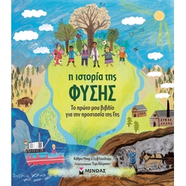 Η ιστορία της φύσης