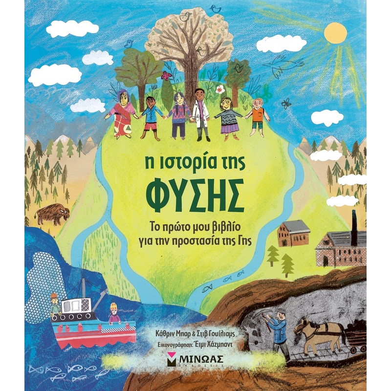 Η ιστορία της φύσης