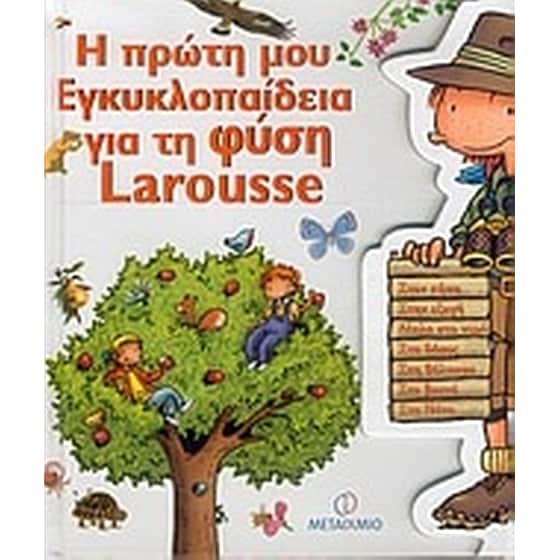 Η πρώτη μου εγκλυκλοπαίδεια για τη φύση Larousse image 0
