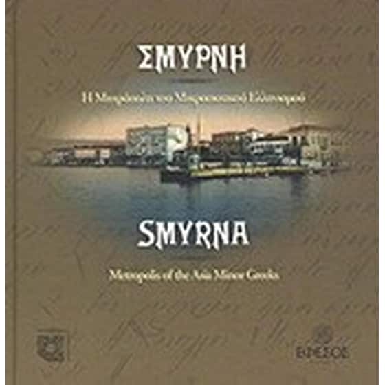 Σμύρνη image 0