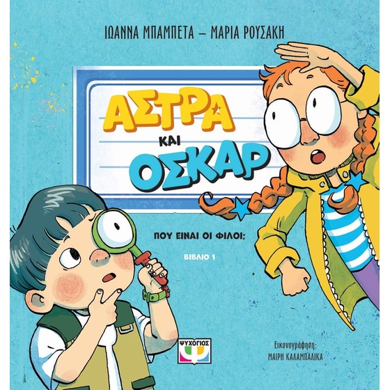 Πού είναι οι Φίλοι; - Άστρα και Όσκαρ image 0