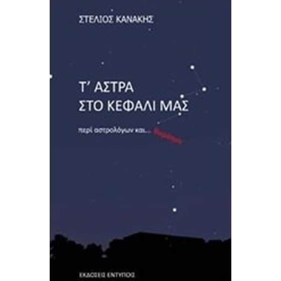 Τ' άστρα στο κεφάλι μας image 0