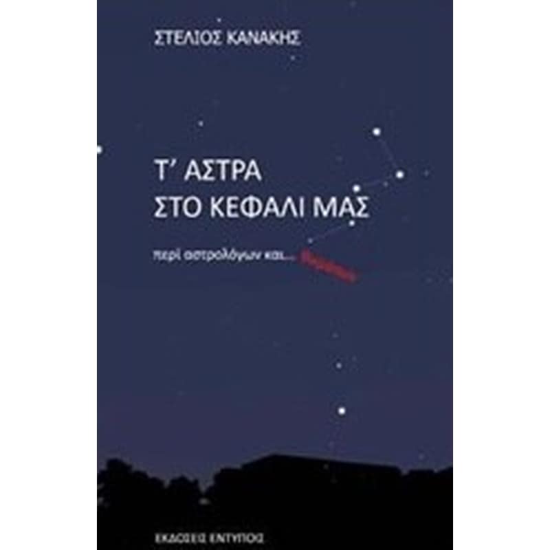 Τ άστρα στο κεφάλι μας