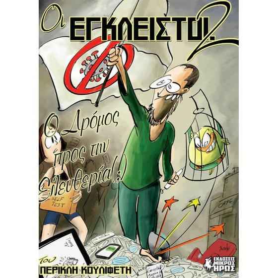 Οι Έγκλειστοι 2 image 0