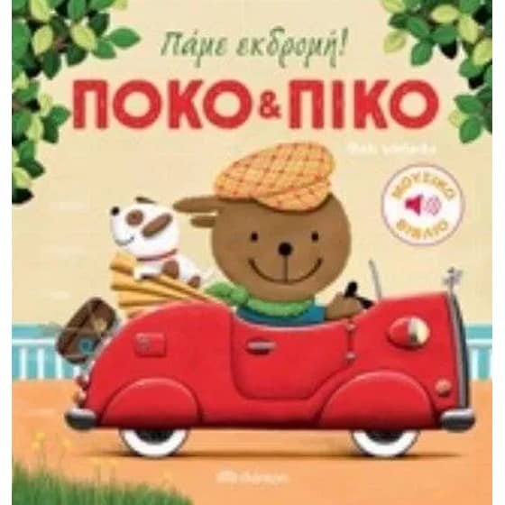 Πόκο & Πίκο- Πάμε εκδρομή! image 0
