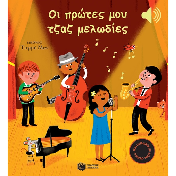 Οι πρώτες μου τζαζ μελωδίες image 0