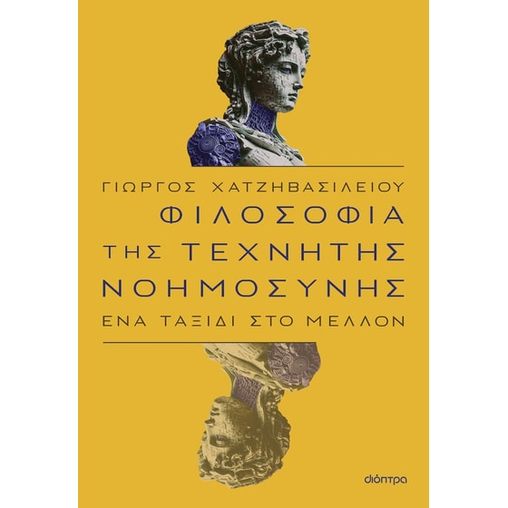 Φιλοσοφία της τεχνητής νοημοσύνης image 0
