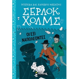 Σέρλοκ Χολμς: Οι έξι Ναπολέοντες