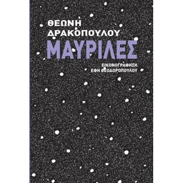 Μαυρίλες