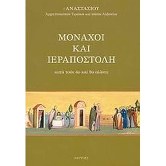Μοναχοί και ιεραποστολή image 0