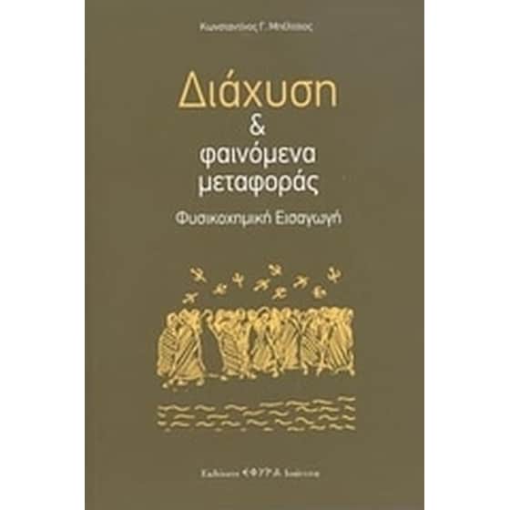 Διάχυση και φαινόμενα μεταφοράς image 0