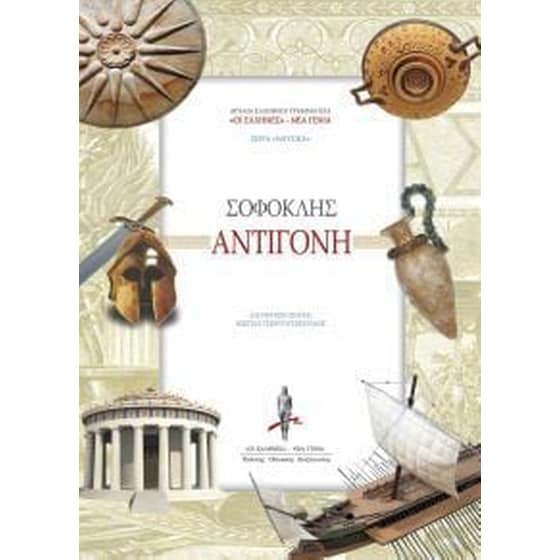 Αντιγόνη image 0