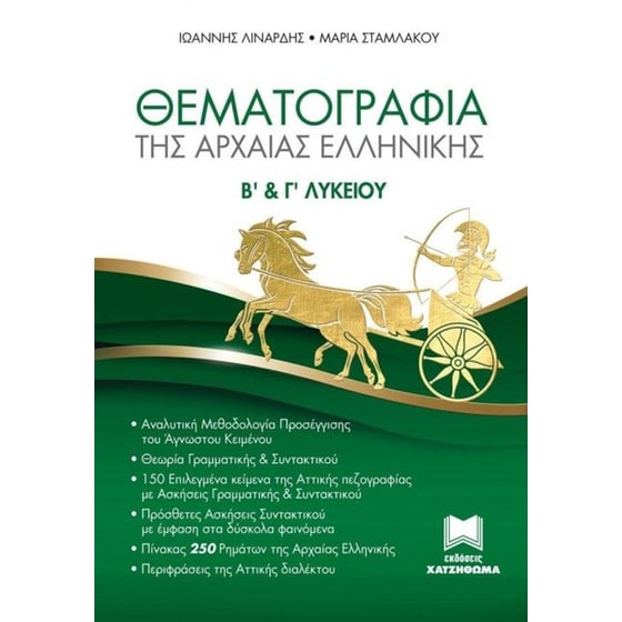 Βοήθημα Θεματογραφία της αρχαίας Ελληνικής Β' και Γ' Λυκείου image 0