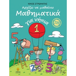 Αρχίζω να μαθαίνω Μαθηματικά για νήπια
