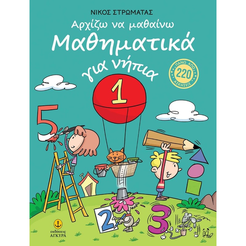Αρχίζω να μαθαίνω Μαθηματικά για νήπια