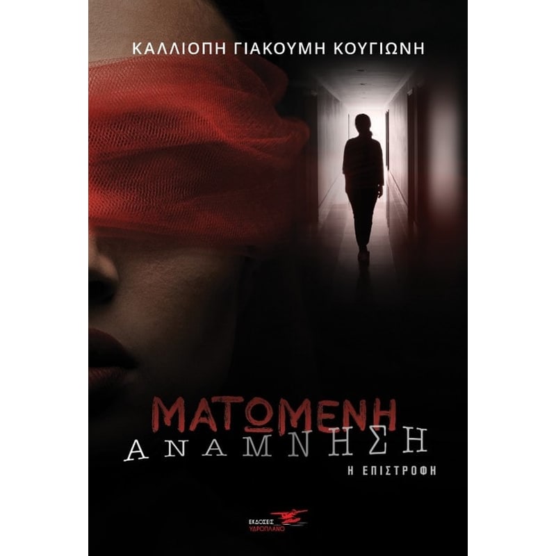 Ματωμένη ανάμνηση