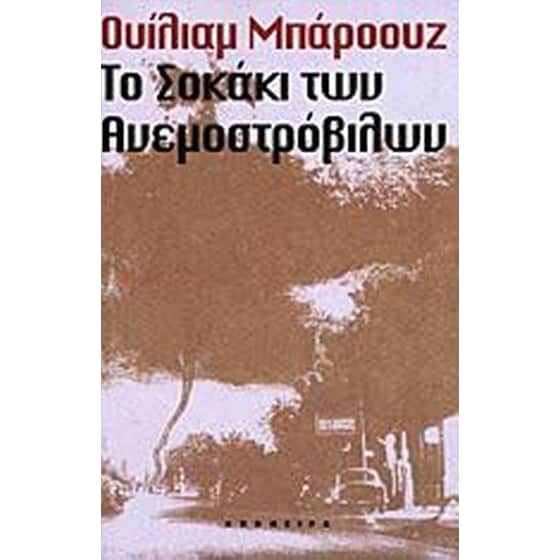 Το σοκάκι των ανεμοστρόβιλων image 0
