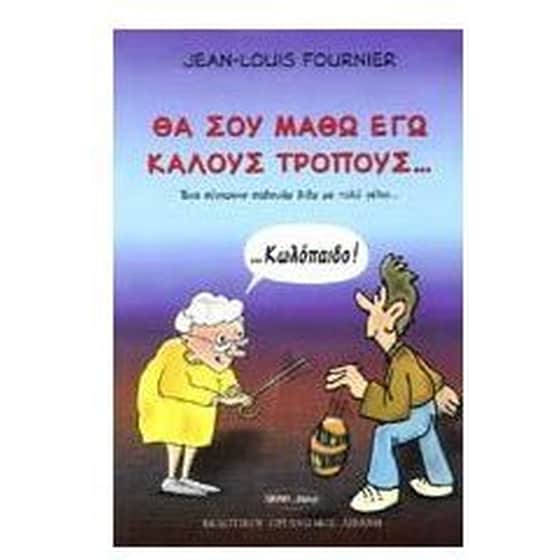 Θα σου μάθω εγώ καλούς τρόπους image 0