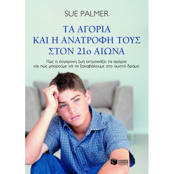 Τα αγόρια και η ανατροφή τους στον 21ο αιώνα image 0