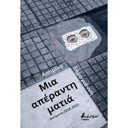 Μια Απέραντη Ματιά
