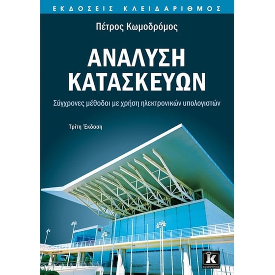 Ανάλυση κατασκευών - Σύγχρονες μέθοδοι με χρήση ηλεκτρονικών υπολογιστών image 0