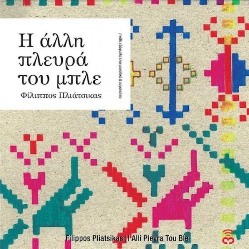 Η Άλλη Πλευρά Του Μπλε (2CD + DVD)