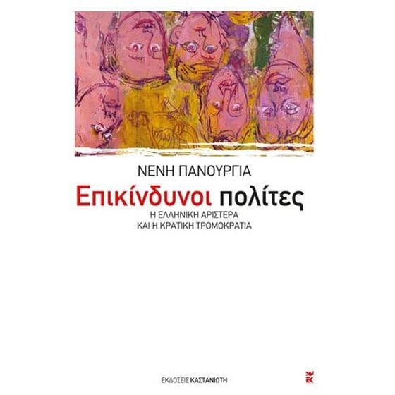 Επικίνδυνοι πολίτες image 0