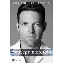 Δεύτερη ευκαιρία (Σκληρόδετη Έκδοση)