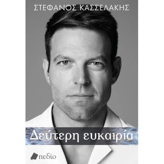 Δεύτερη ευκαιρία (Σκληρόδετη Έκδοση) image 0