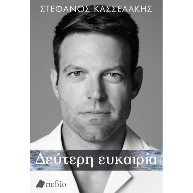 Δεύτερη ευκαιρία (Σκληρόδετη Έκδοση)