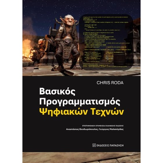 Βασικός προγραμματισμός ψηφιακών τεχνών image 0
