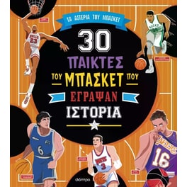30 σπουδαίοι παίκτες του μπάσκετ που έγραψαν ιστορία