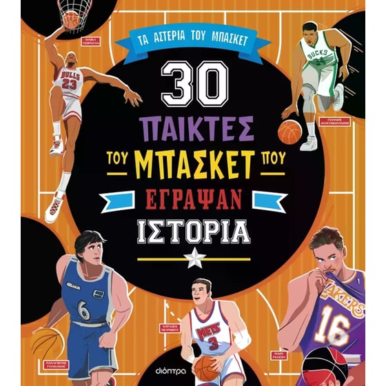 30 σπουδαίοι παίκτες του μπάσκετ που έγραψαν ιστορία image 0