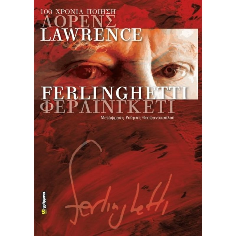 100 χρόνια ποίηση, Lawrence Ferlinghetti