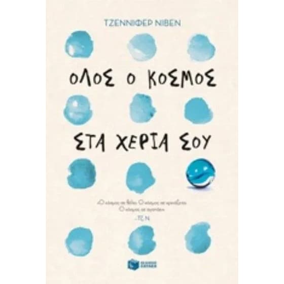 Όλος ο κόσμος στα χέρια σου image 0