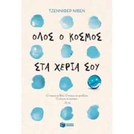 Όλος ο κόσμος στα χέρια σου