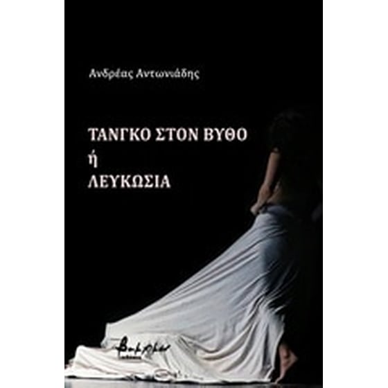 Τανγκό στον βυθό ή Λευκωσία image 0